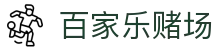 百家乐赌场 - (中国)石嘴山百家乐赌场科技有限公司欢迎您